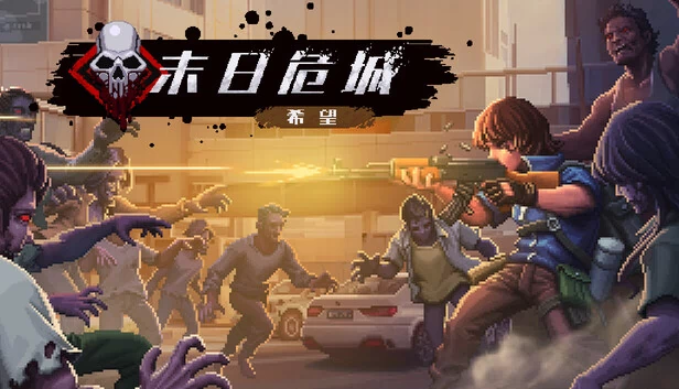 末日危城-希望 游戏封面