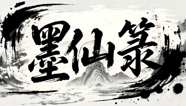 墨仙箓 游戏封面