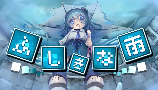 不可思议的雨（ふしぎな雨） 游戏封面