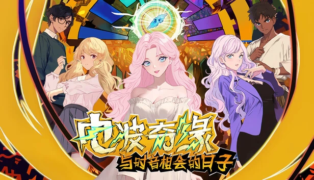 电波奇缘~与时音相会的日子 游戏封面
