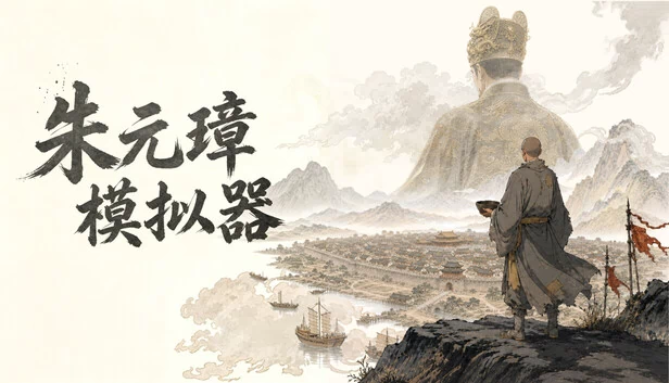 朱元璋模拟器 游戏封面