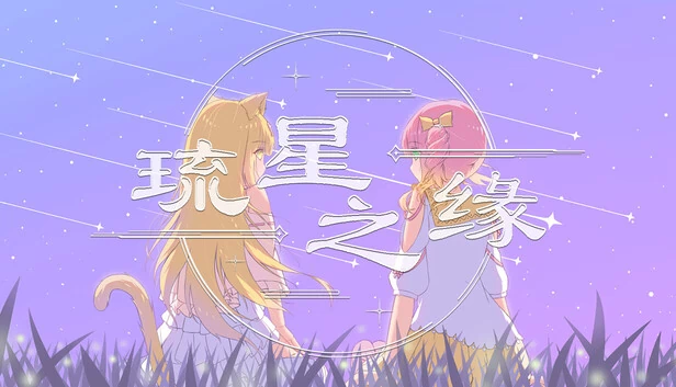 琉星之缘 游戏封面