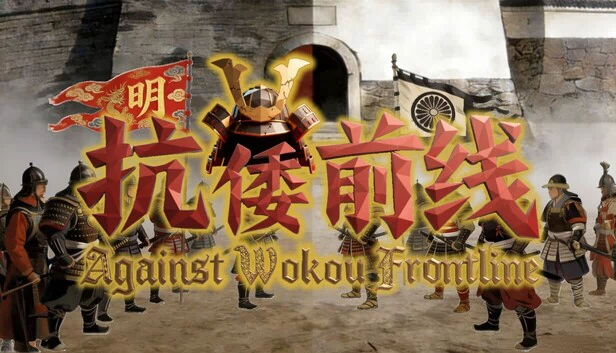 抗倭前线（Against Wokou Frontline） 游戏封面