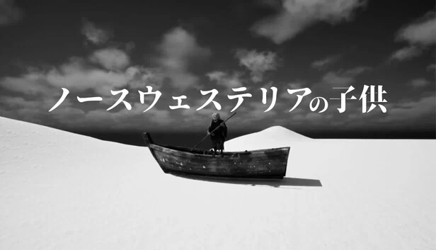 诺斯韦斯特利亚的孩子（ノースウェステリアの子供） 游戏封面