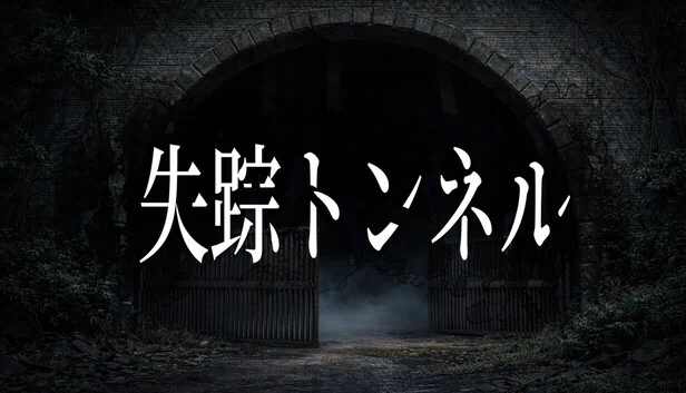 失踪隧道（失踪トンネル） 游戏封面
