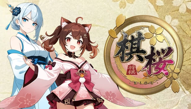 棋樱（棋桜） 游戏封面