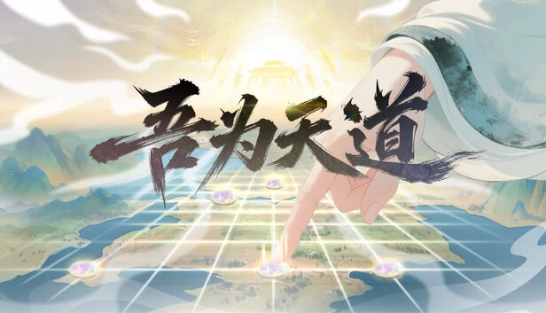 天道（Tiandao） 游戏封面