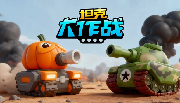 坦克大作战 游戏封面