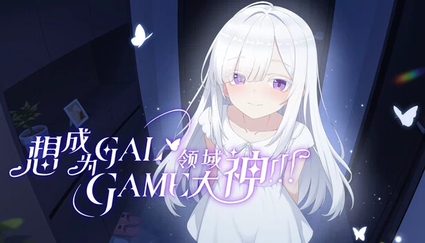 想成为Galgame之神！！！（Wannabe Galgame God!!!） 游戏封面