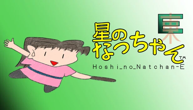 星之小娜E（星のなっちゃんE (星のなっちゃん Hoshi_no_Natchan_E)） 游戏封面