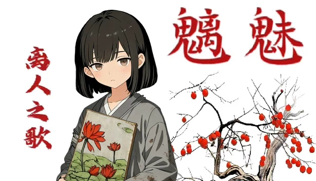魑魅:离人之歌 游戏封面
