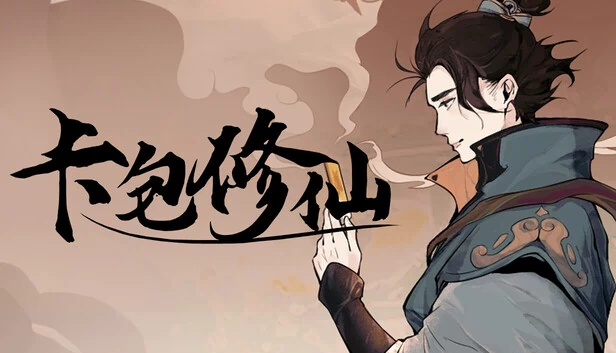卡包修仙 游戏封面