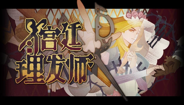 宫廷理发师 游戏封面