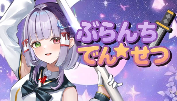 布兰奇☆传说（ぶらんち☆でんせつ） 游戏封面