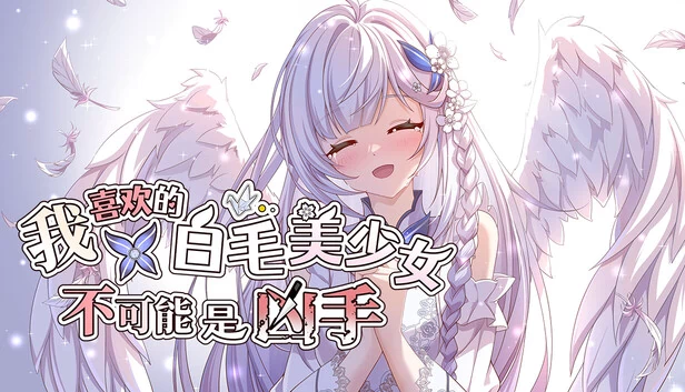 我喜欢的白毛美少女不可能是凶手 游戏封面