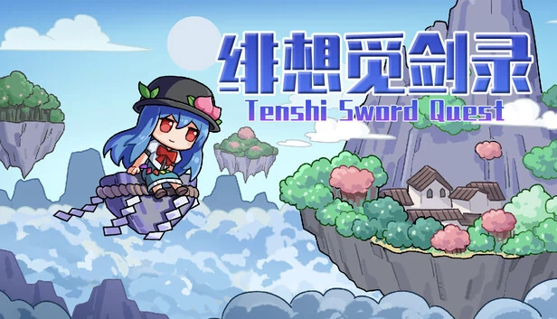 绯想觅剑录（绯想觅剑录 TenshiSwordQuest） 游戏封面