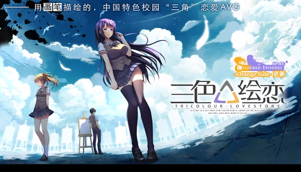 三色绘恋（Tricolour Lovestory） 游戏封面