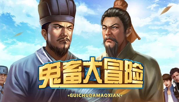 鬼畜大冒险（鬼畜大冒险 Gui Chu Da Mao Xian） 游戏封面