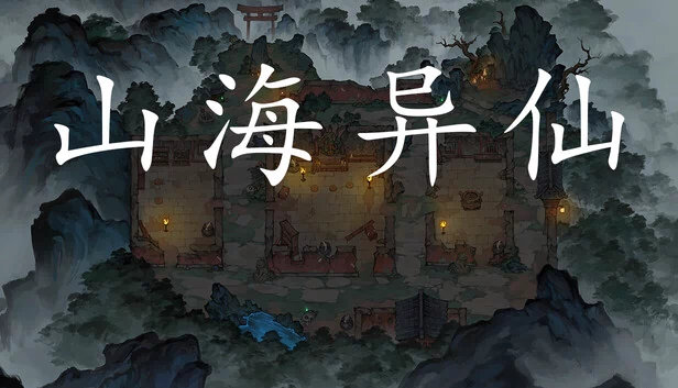 山海异仙（ShanHaiYiXian） 游戏封面