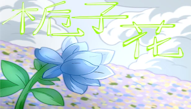 栀子花 游戏封面