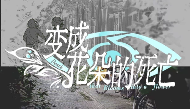 死亡绽放成花（Death that blooms into a flower） 游戏封面