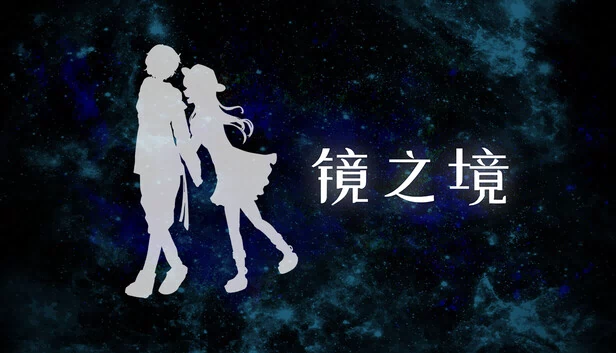 镜之境 游戏封面
