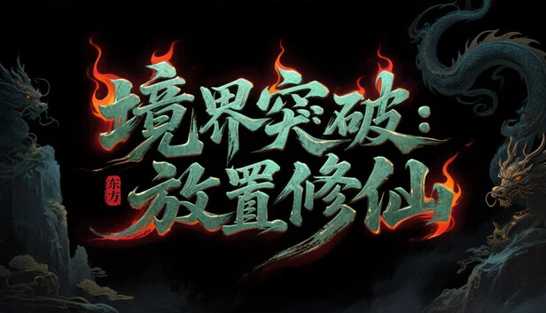 境界突破:放置修仙 游戏封面