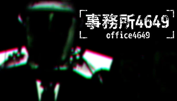 事务所4649（事務所4649(Office4649)） 游戏封面