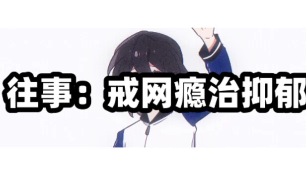 往事：戒网瘾治抑郁 游戏封面