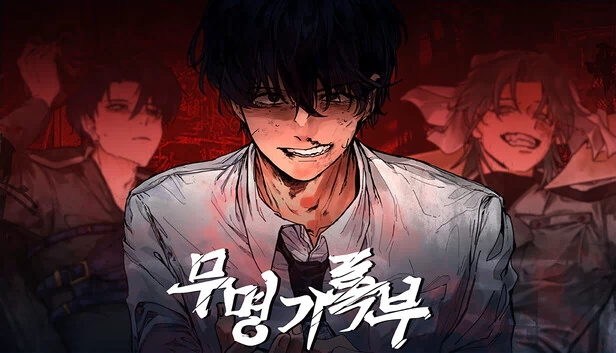 无名记录簿(무명기록부(Mumyeonggjrokbu)) 游戏封面