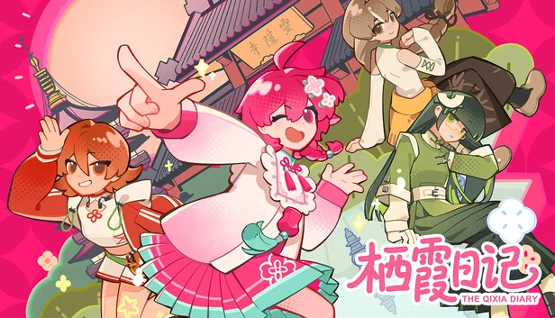 栖霞日记 游戏封面
