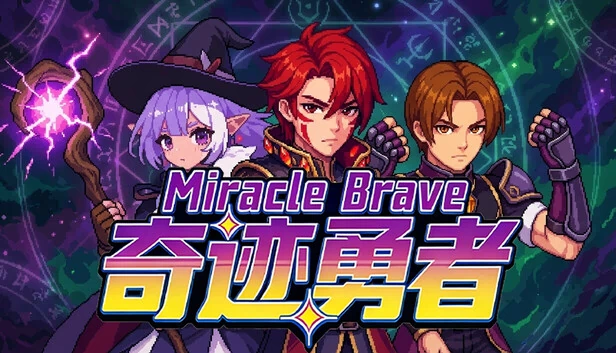 奇迹勇者（Miracle Brave） 游戏封面