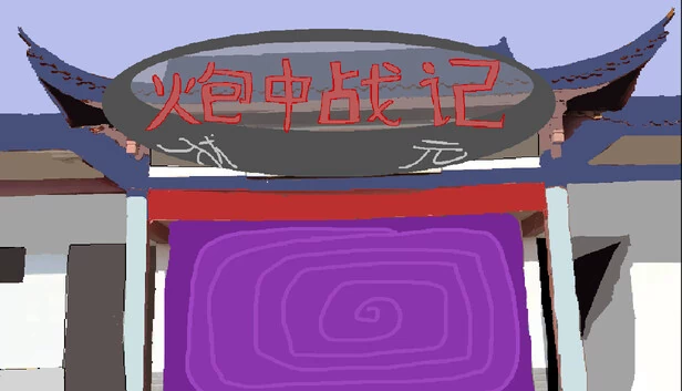 炮中传奇（Paozhong Legend） 游戏封面