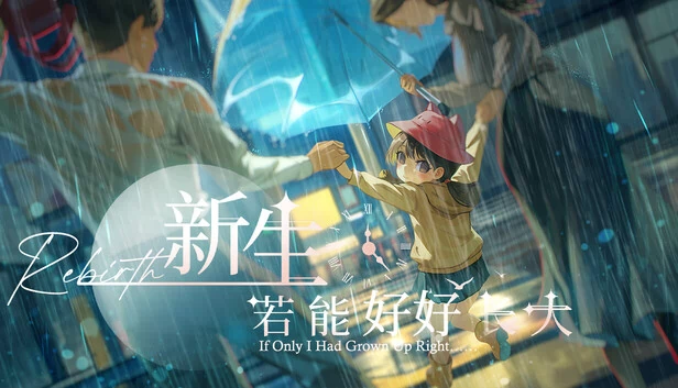 新生：若能好好长大（新生：若能好好长大 Rebirth: If Only I Had Grown Up Right） 游戏封面