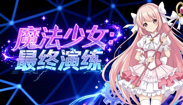 魔法少女：最终模拟（Magical Girl: Final Simulation） 游戏封面