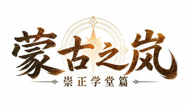 蒙古之岚 剧本1:崇正学堂篇 游戏封面
