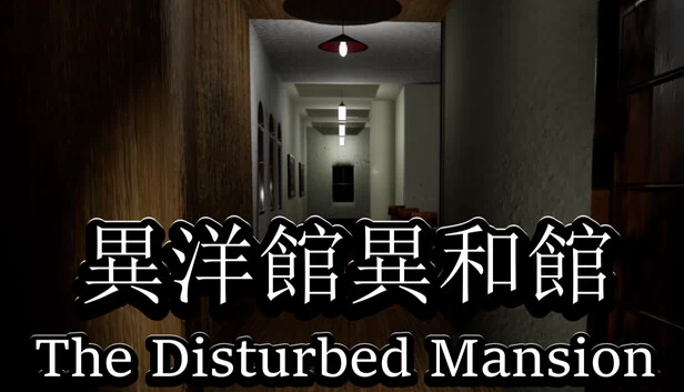 異洋館・異和館-The Disturbed Mansion 游戏封面