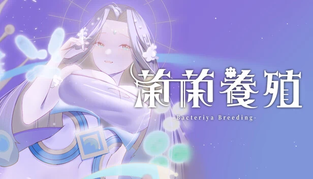 菌菌养殖（菌菌養殖） 游戏封面