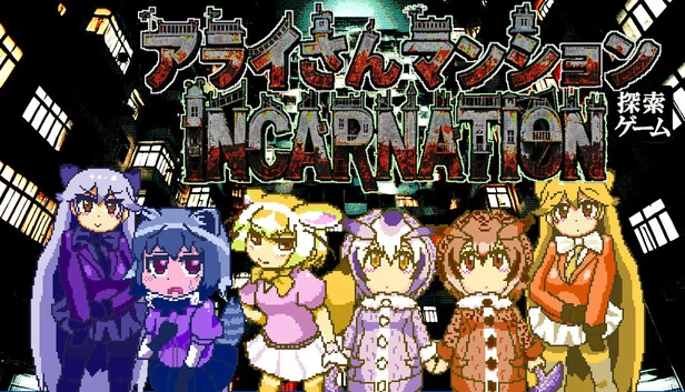 荒井先生宅邸探索游戏：化身（Arai-san Mansion Exploration Game: Incarnation） 游戏封面