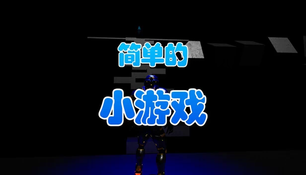 简单的小游戏 游戏封面