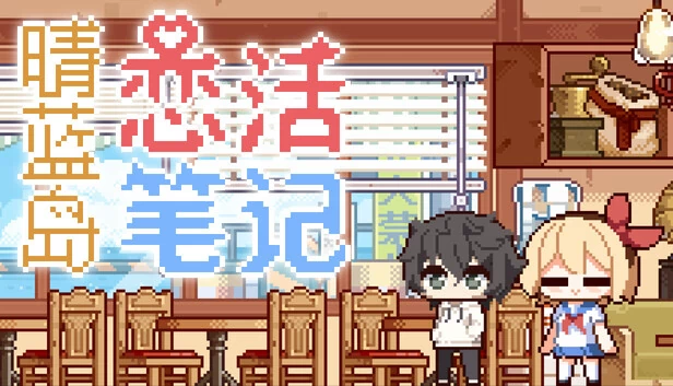 晴蓝岛恋活笔记（晴蓝岛恋活笔记 LoveLife of QingLan Island） 游戏封面