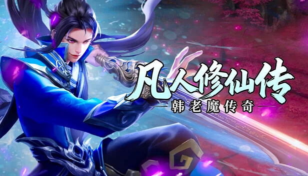 凡人修仙传之韩老魔传奇 游戏封面