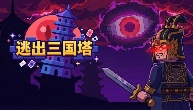 逃离王朝（Escape the Dynasty） 游戏封面