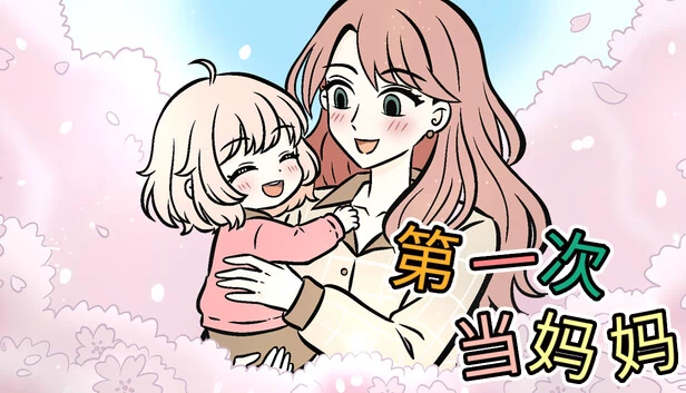 第一次当妈妈 游戏封面
