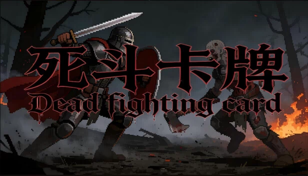 死斗卡牌（Dead fighting card） 游戏封面