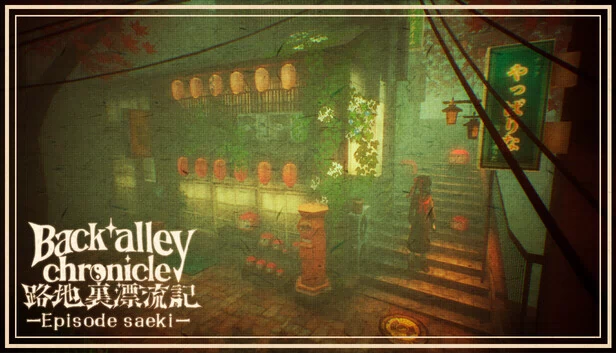 后巷编年史 - 佐伯篇 -（Back alley chronicle-Episode saeki-） 游戏封面