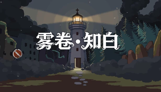 雾卷·知白 游戏封面