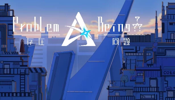 存在问题（存在问题Problem·Being） 游戏封面