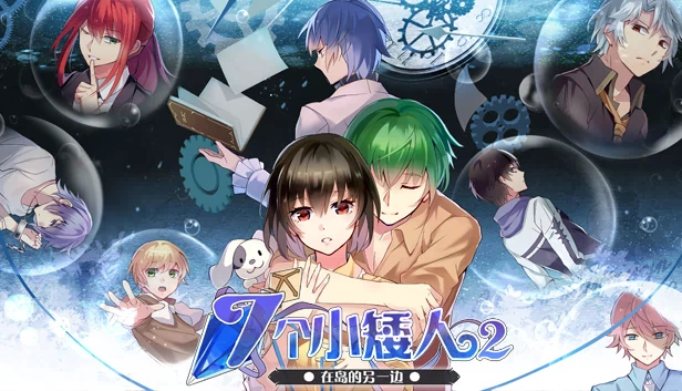 七个小矮人2（七个小矮人2 / Seven boys 2） 游戏封面