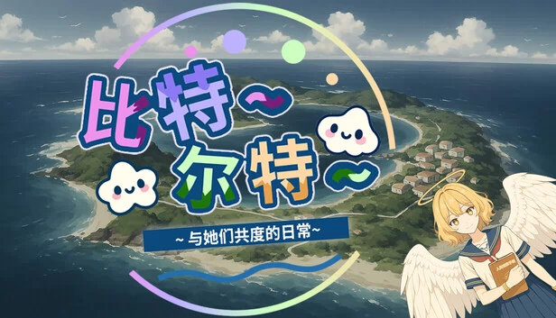 比特尔特岛：与她们共度的日常（《比特尔特岛：与她们共度的日常》） 游戏封面